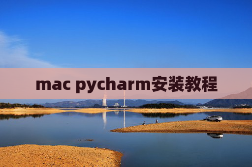 mac pycharm安装教程