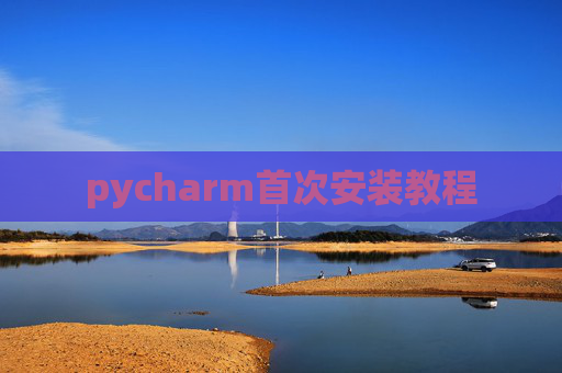 pycharm首次安装教程