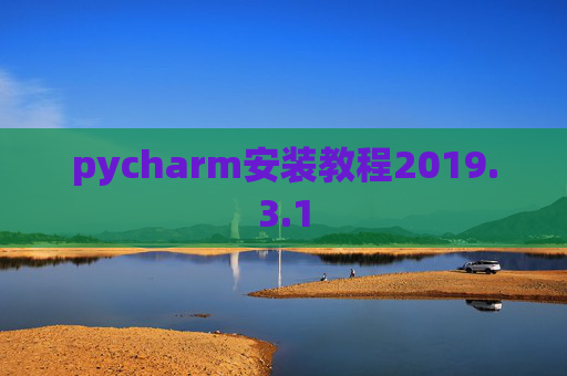 pycharm安装教程2019.3.1 pycharm安装教程2019.3.1